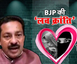 BJP-MLAs-will-play-Love-Revolution-campaign-against-Love-Jihad