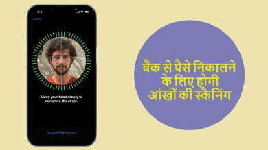 Face ID will now be used to withdraw money from the bank in India, eyes will also be scanned